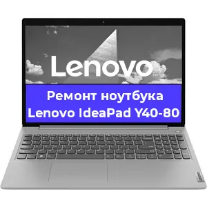 Апгрейд ноутбука Lenovo IdeaPad Y40-80 в Воронеже